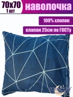 Наволочка 70х70 хлопок
