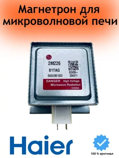 Магнетрон 2M226-01TAG микроволновой печи (СВЧ) 0530057457 Haier