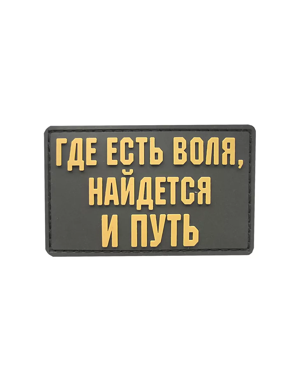 Шеврон на липучке Где есть воля, найдется и путь