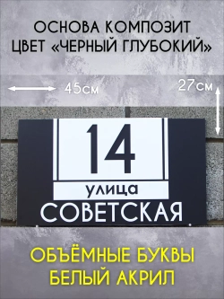Адресная табличка на дом с объемными буквами