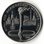 1 рубль 1980 года Олимпиада-80 - Олимпийский факел
