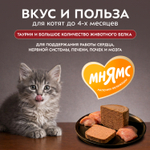 Влажный корм Мнямс Деликатес СТАРТЕР Паштет из индейки для котят до 4 месяцев "Суфле по-английски" 12шт по 200 г