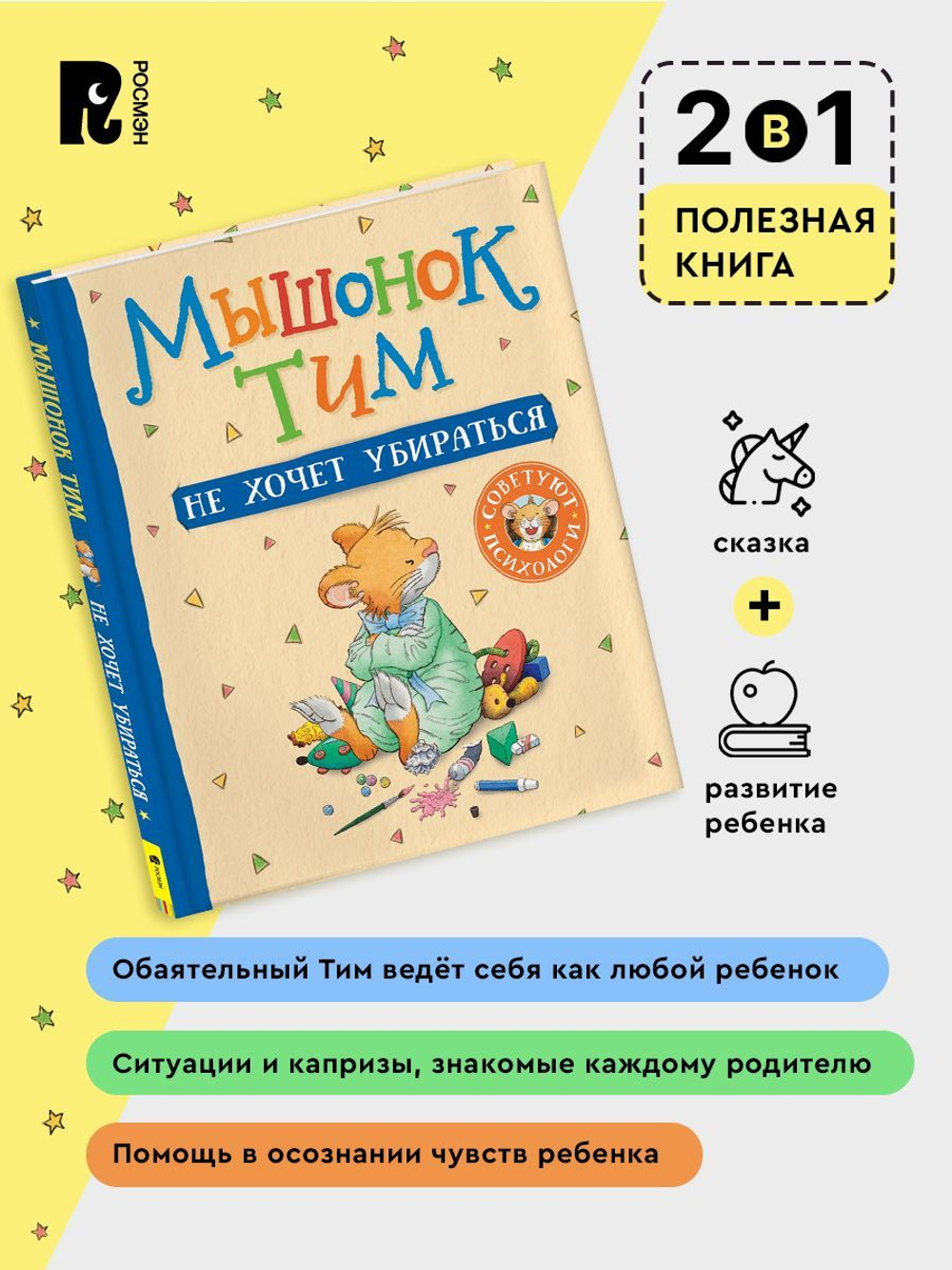 Мышонок Тим не хочет убираться