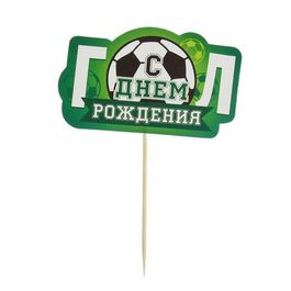 Набор для праздника «С днём рождения» гол, топпер, колпак