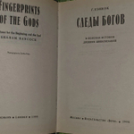 Следы богов. В поисках истоков древних цивилизаций. Хэнкок Грэм.