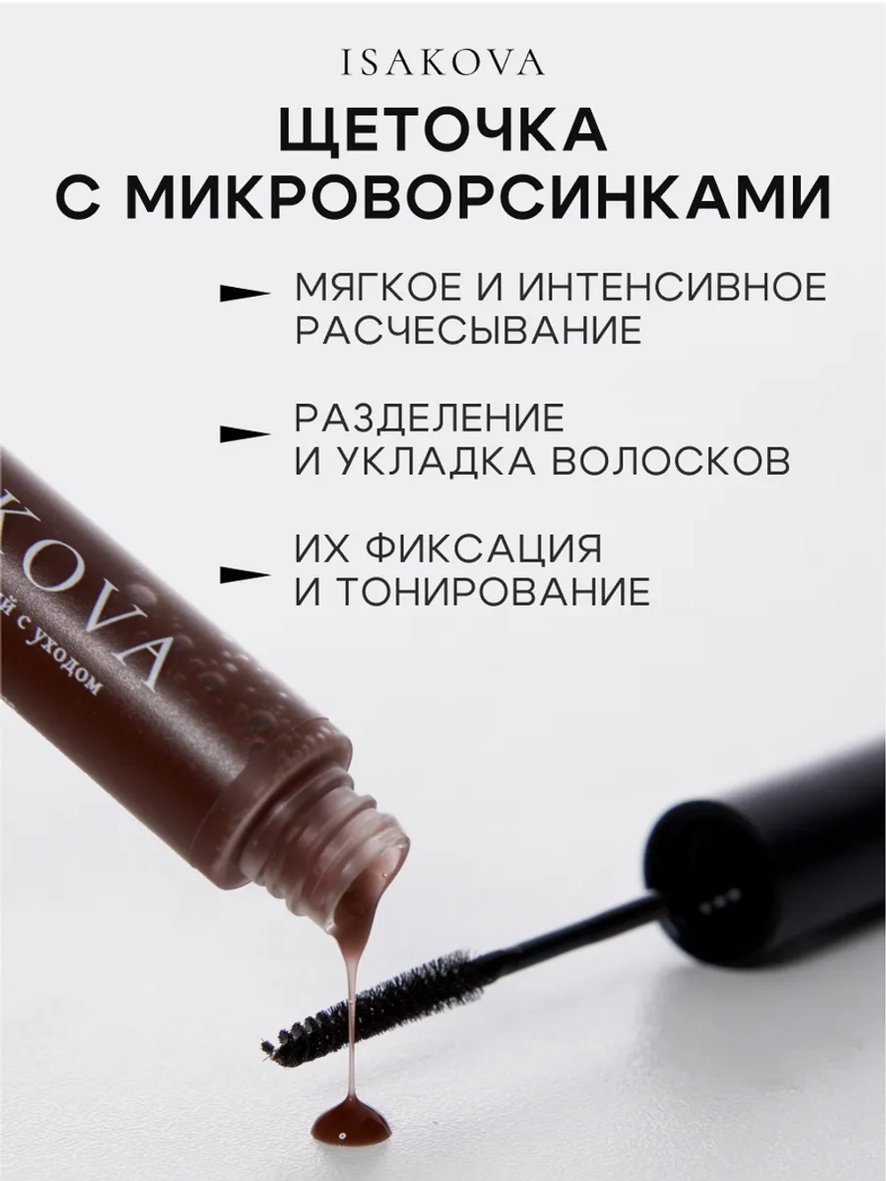 Гель для бровей тонирующий с уходом созданный бровистом