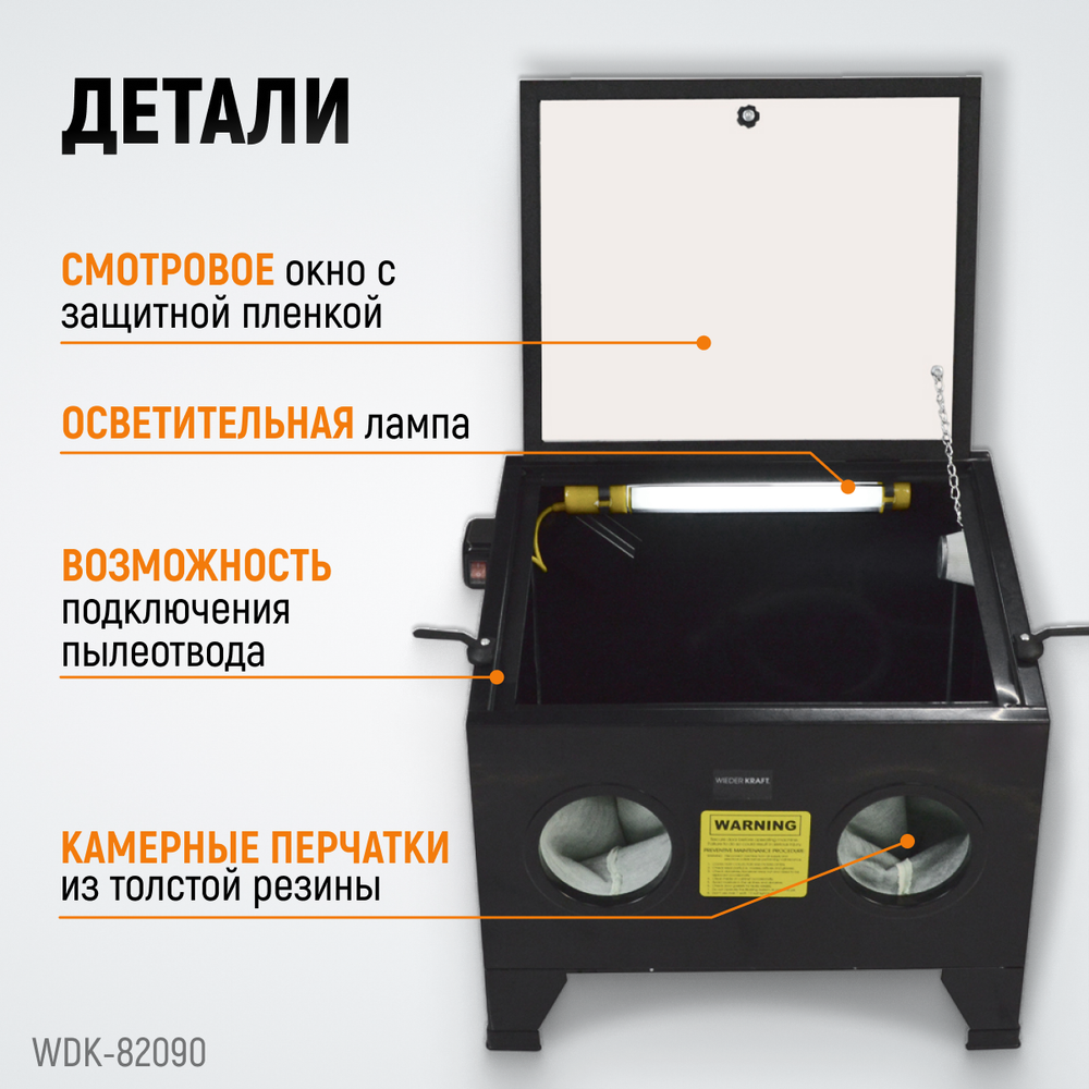 WDK-82090 Камера пескоструйная 90 л настольная