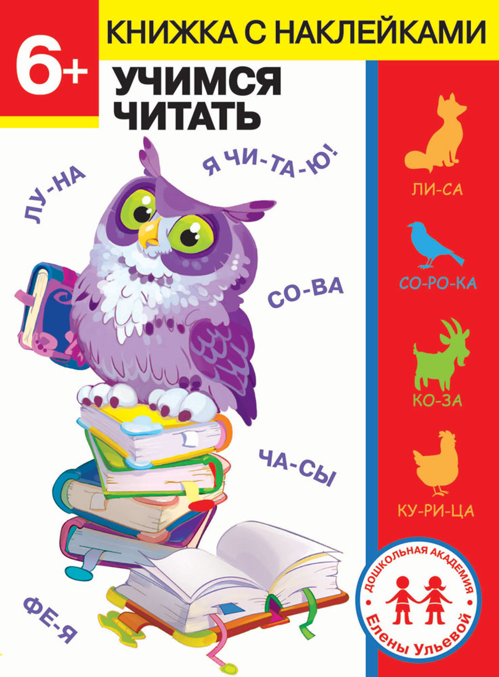 ДОШКОЛЬНАЯ АКАДЕМИЯ Е. Ульевой с наклейками