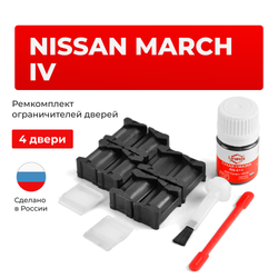 Ремкомплект ограничителей дверей Nissan MARCH (IV) K13 (4 двери, тип 12) 2010-2022
