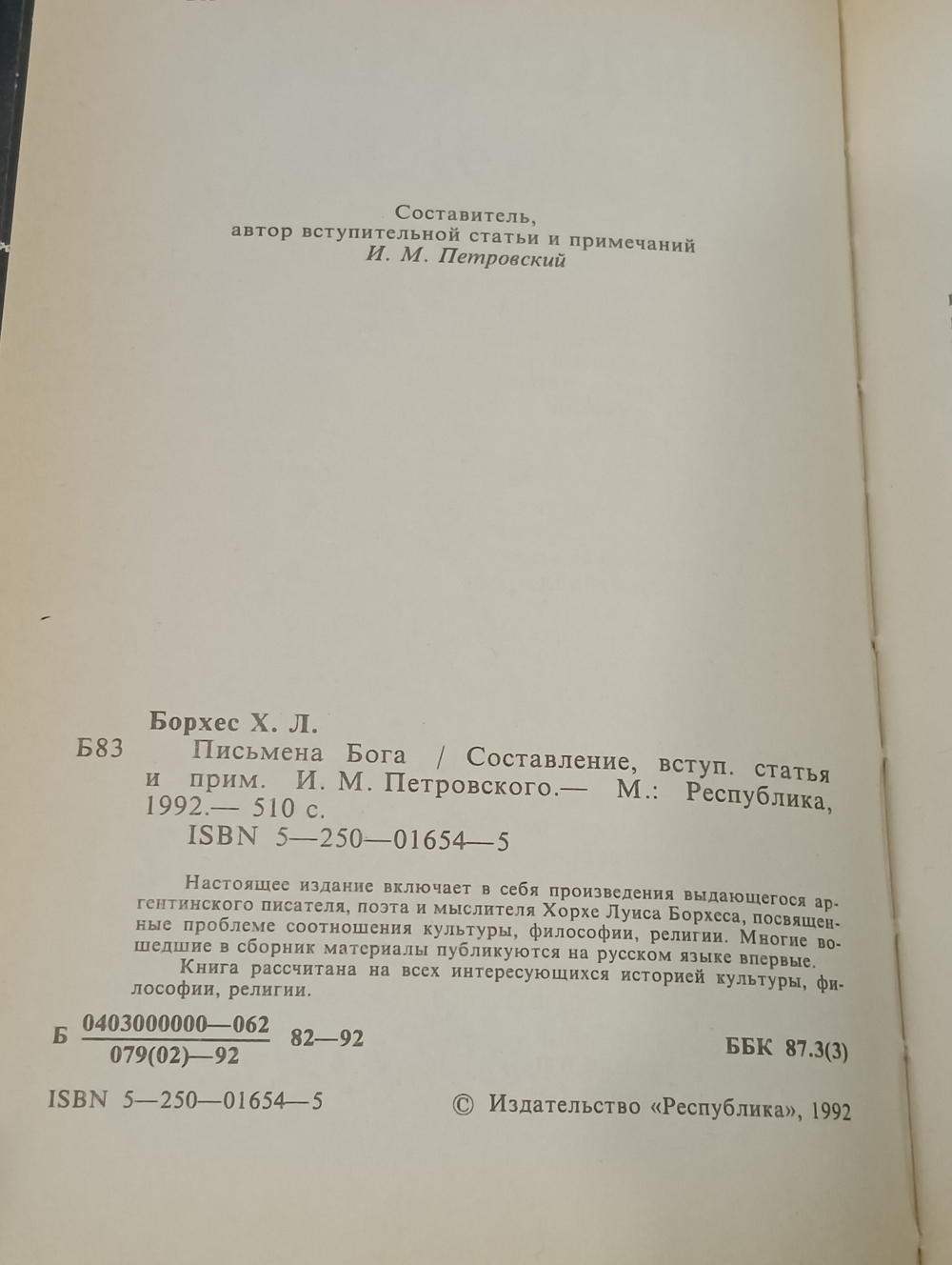 Хорхе Луис Борхес. Письмена Бога
