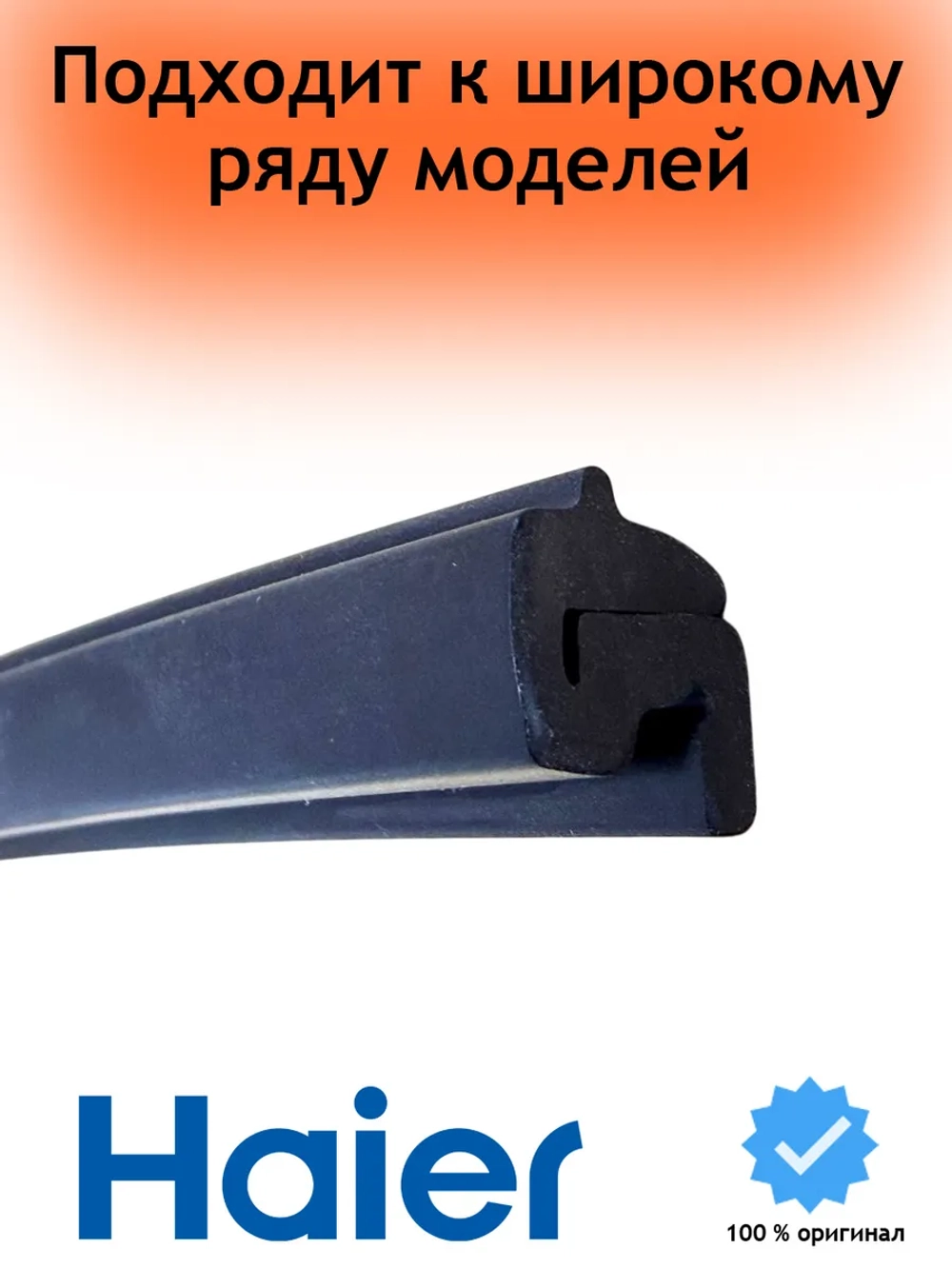 Уплотнитель двери нижний посудомоечной машины Haier (535 мм) 0120300368