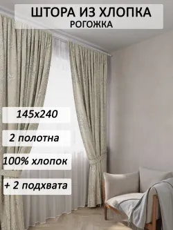 Штора с подхватом для спальни,гостиной 145х240 2шт рогожка