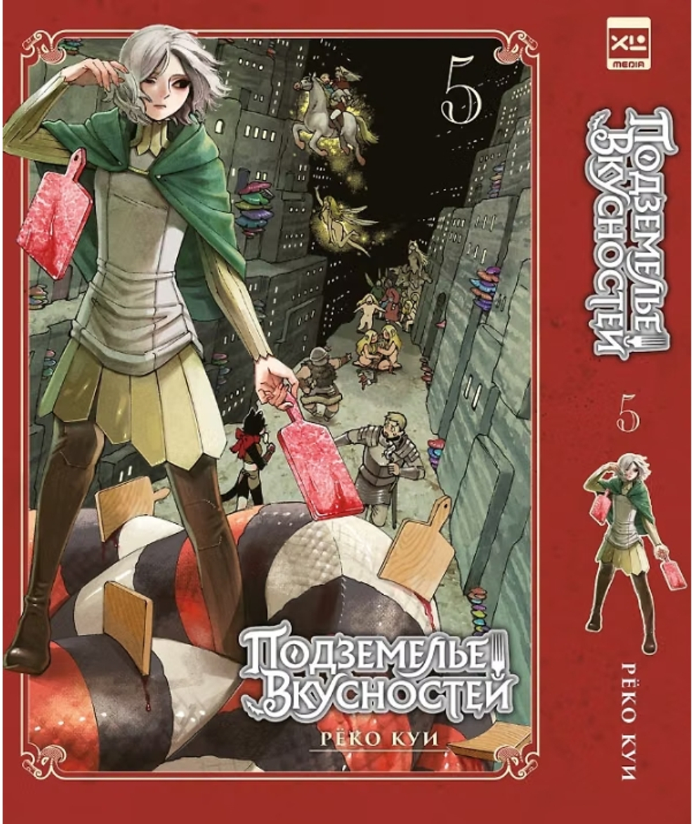 Подземелье вкусностей. Том 5