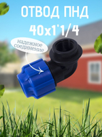 Отвод ПНД с внутр.р. 40х1"1/4вн.  ТПК-АКВА  (35шт)