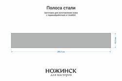 Сталь Cr8 3,6мм. Полоса 280x42мм, ТО 62-63HRC