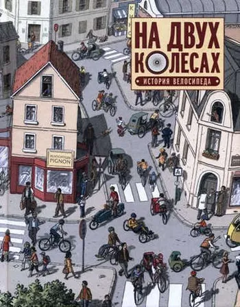 На двух колесах. История велосипеда