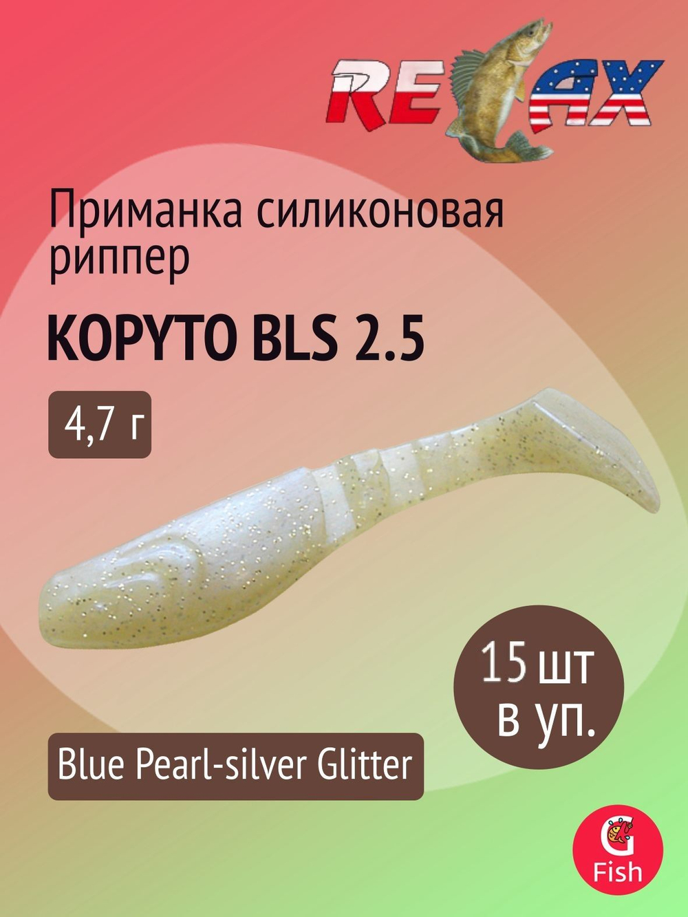 Мягкая силиконовая приманка риппер RELAX KOPYTO BLS 2,5, 6,2cm 4,7g цвет S043 (Blue Pearl-silver Glitter) 1 уп. по 15 шт.