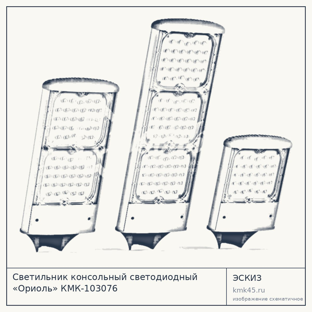 Эскиз: Светильник консольный светодиодный «Ориоль» КМК-103076