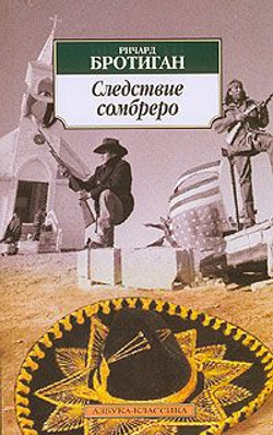 Следствие сомбреро