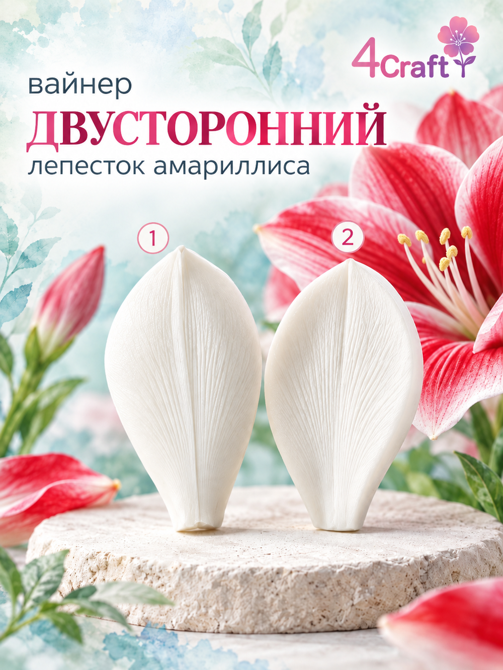 Вайнер лепесток Амариллиса