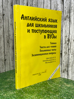 Книга "Английский язык для школьников и студентов для школьников и поступающих в вузы"