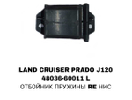 ОТБОЙНИК ПРУЖИНЫ RE НИС LAND CRUISER PRADO J120