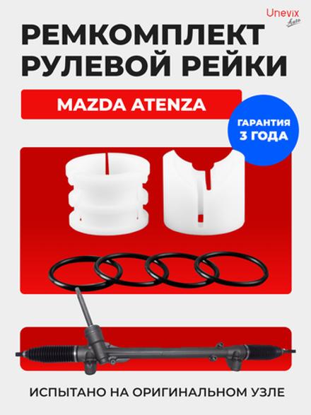 Ремкомплект рулевой рейки для ЭУР Mazda Atenza (III) GJ (2012-2018) (R-28)