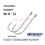 Крючок Owner 51653 с большим ушком