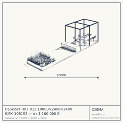 Схема с габаритами: Парклет ПКТ 013 10000×2400×2400 КМК-108153 — от 1 100 000 ₽