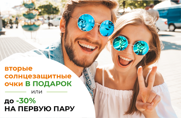 Лучший выбор этим летом: вторые солнцезащитные очки в подарок или скидка до 30%