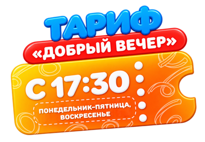 Билет на тариф Добрый вечер с 17:30 ПОНЕДЕЛЬНИК-ПЯТНИЦА, ВОСКРЕСЕНЬЕ (взрослый/детский)