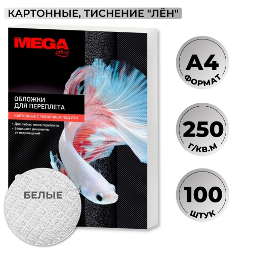 Обложки для переплёта картонные Комус (ProMega office) A4 250 г/кв.м белые текстура лен (100 штук в упаковке)
