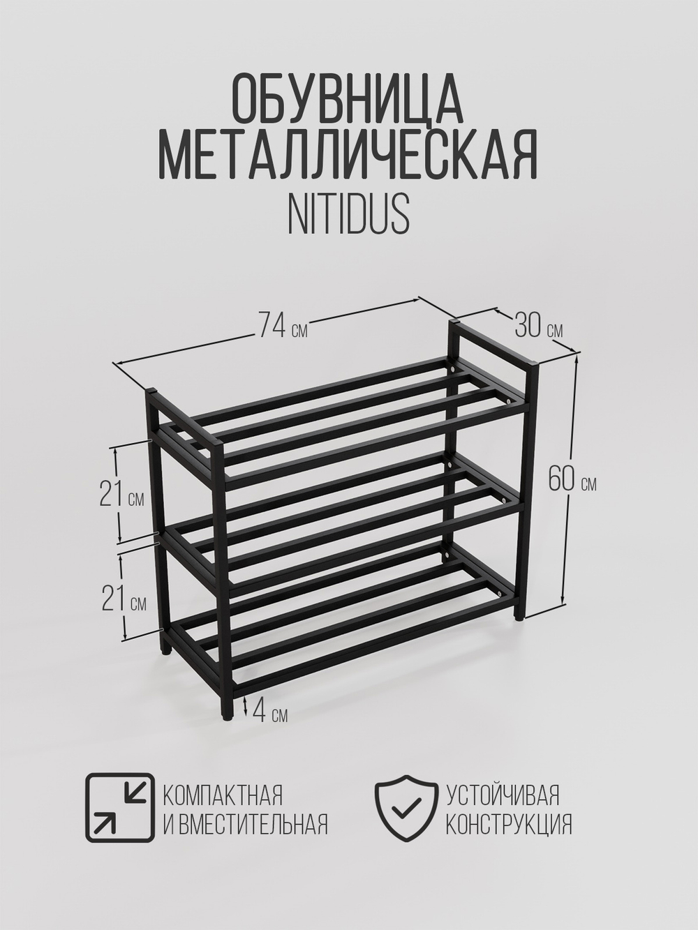Металлическая обувница Nitidus