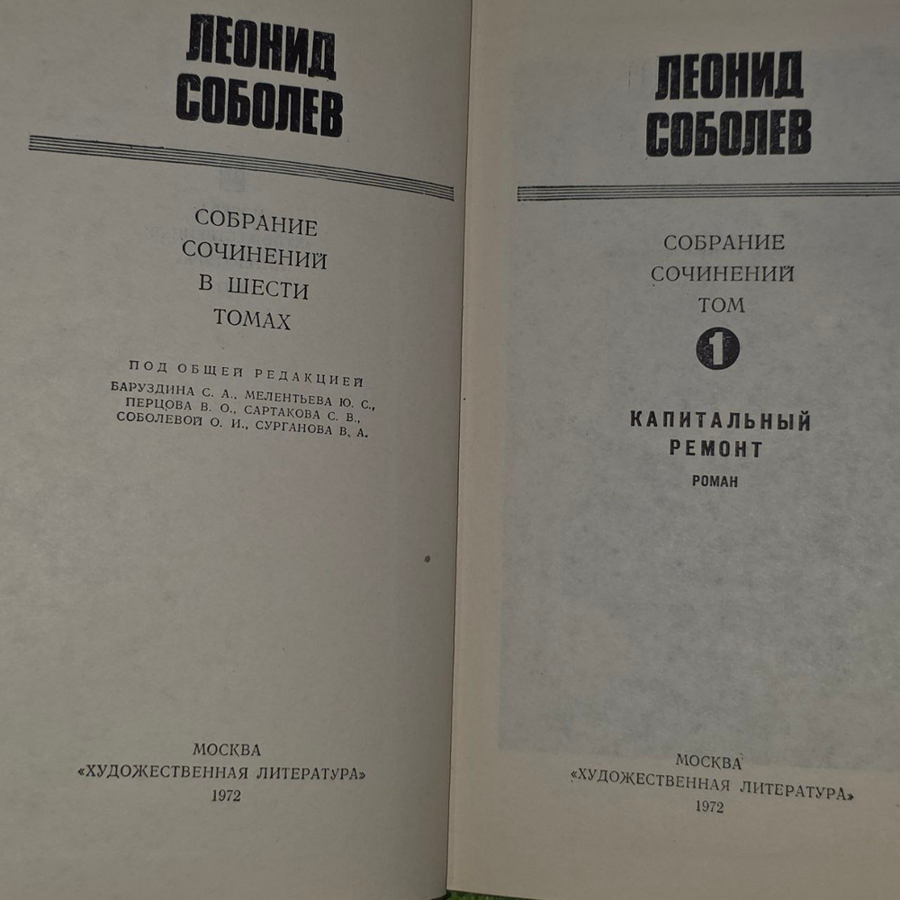 Леонид Соболев. Собрание сочинений в шести томах. Том 1