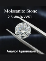 Муассанит 2,5мм ,D/VVS1 -3шт