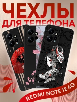 Чехол для Xiaomi Redmi Note 12 4G с принтом