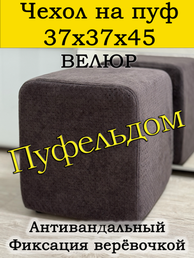 Чехол 37х37х45 на пуфик квадратный