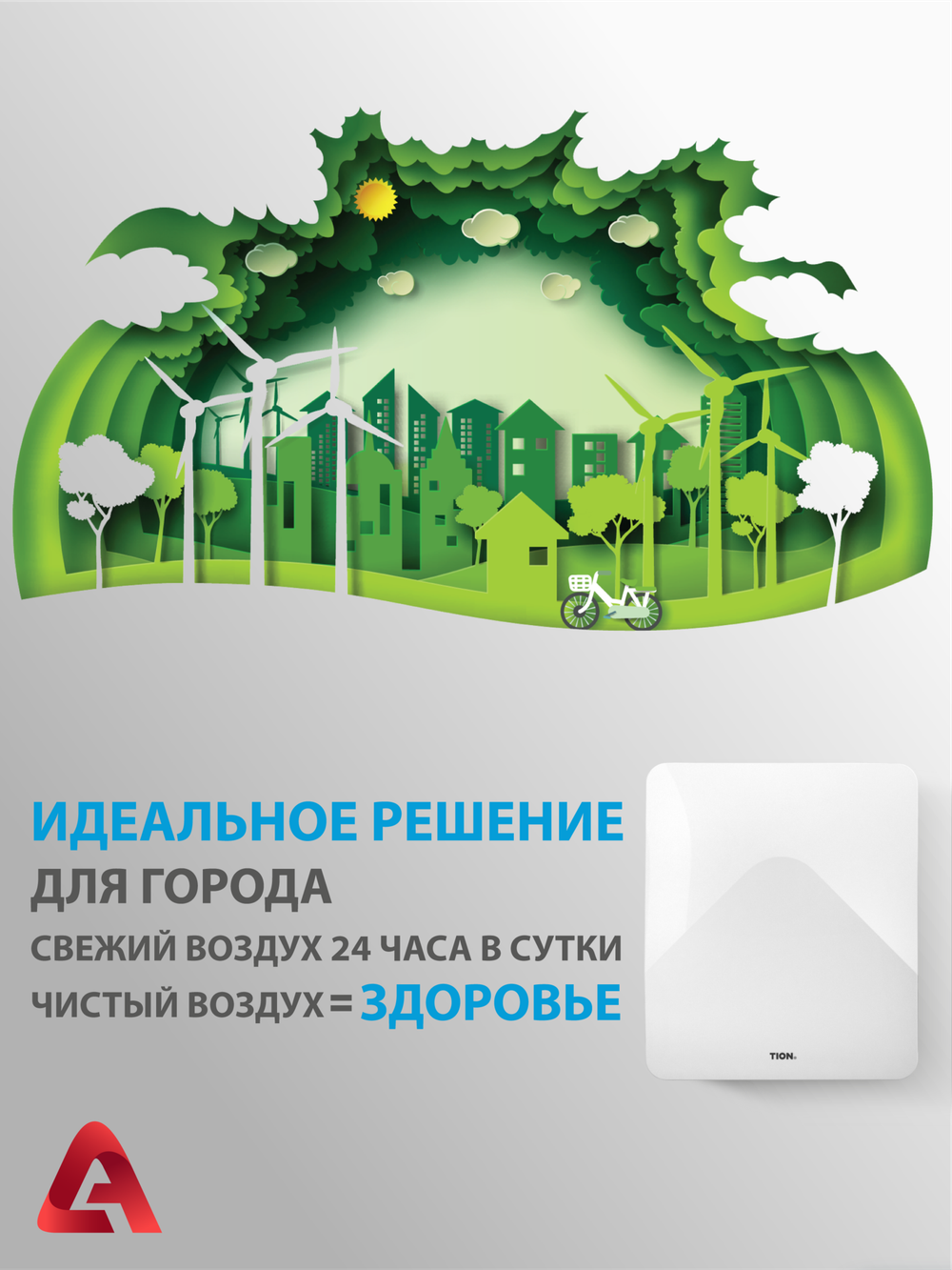 Приточный очиститель воздуха Tion 4S TS Family