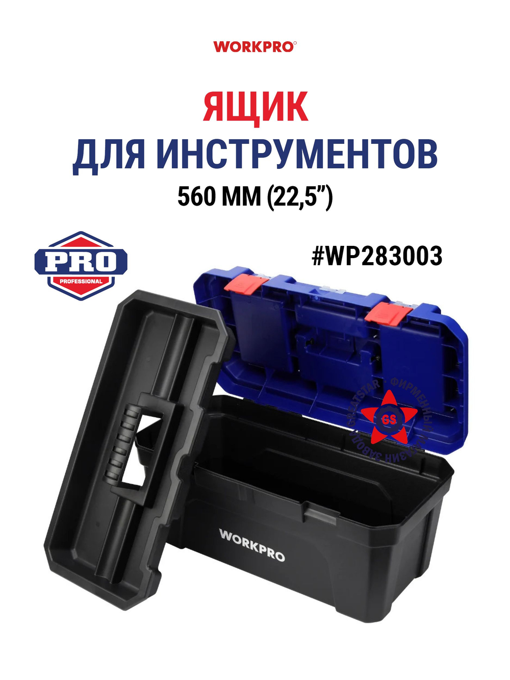 Ящик для инструментов 560 мм WP283003
