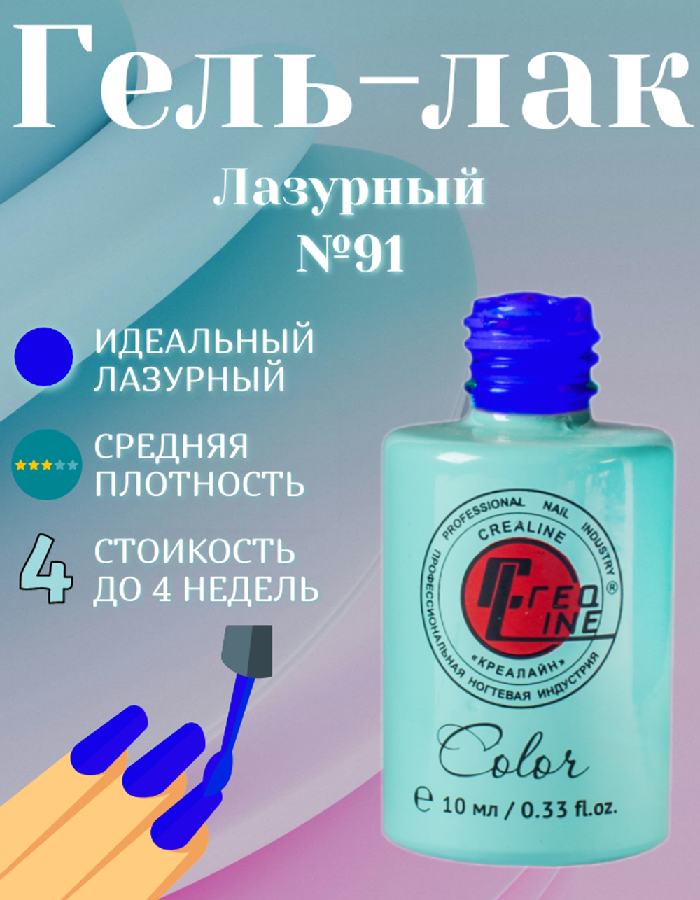CreaLine Гель-лак UV тон 091 Лазурный 10 мл