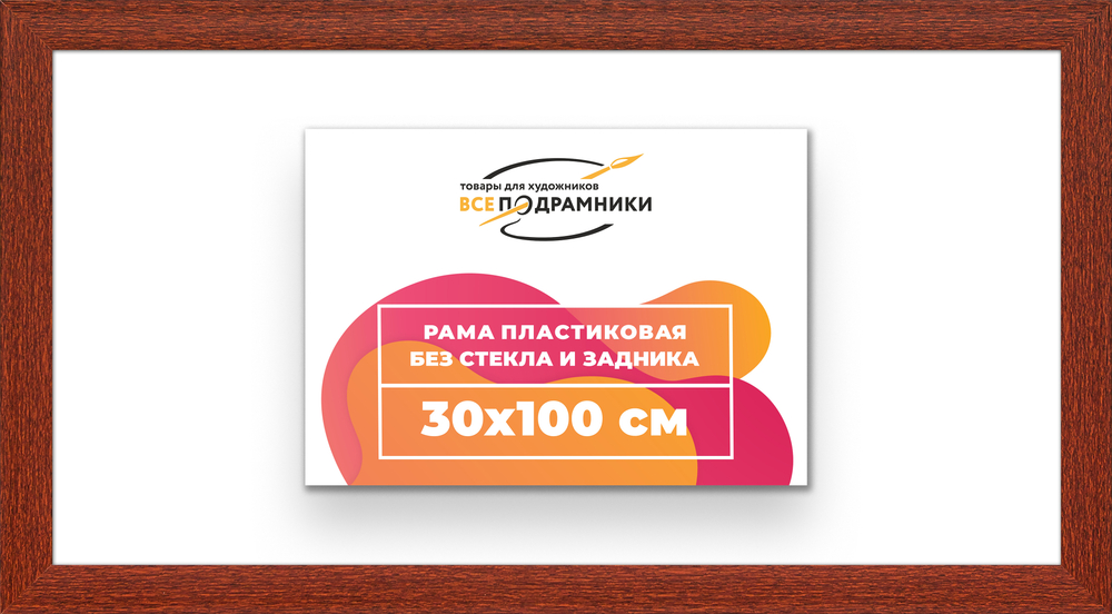 Рама 30x100 для картин и фотографий