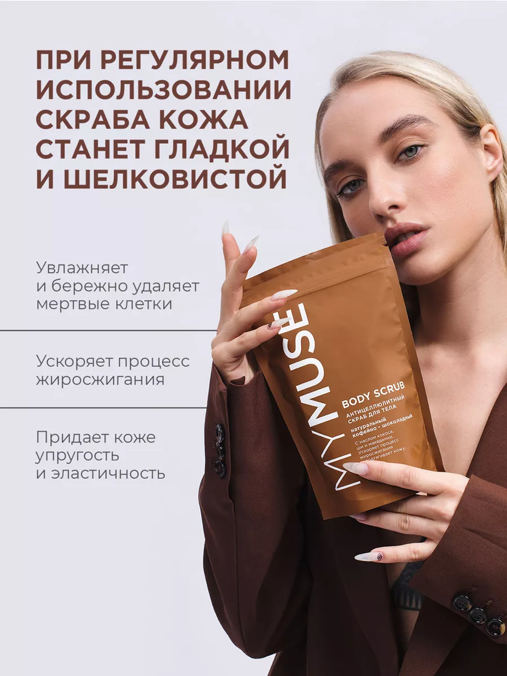 MY MUSE Скраб для тела кофейно-шоколадный 250гр
