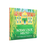 Всему своё место | Ханс Андерсен | С нюансом #2