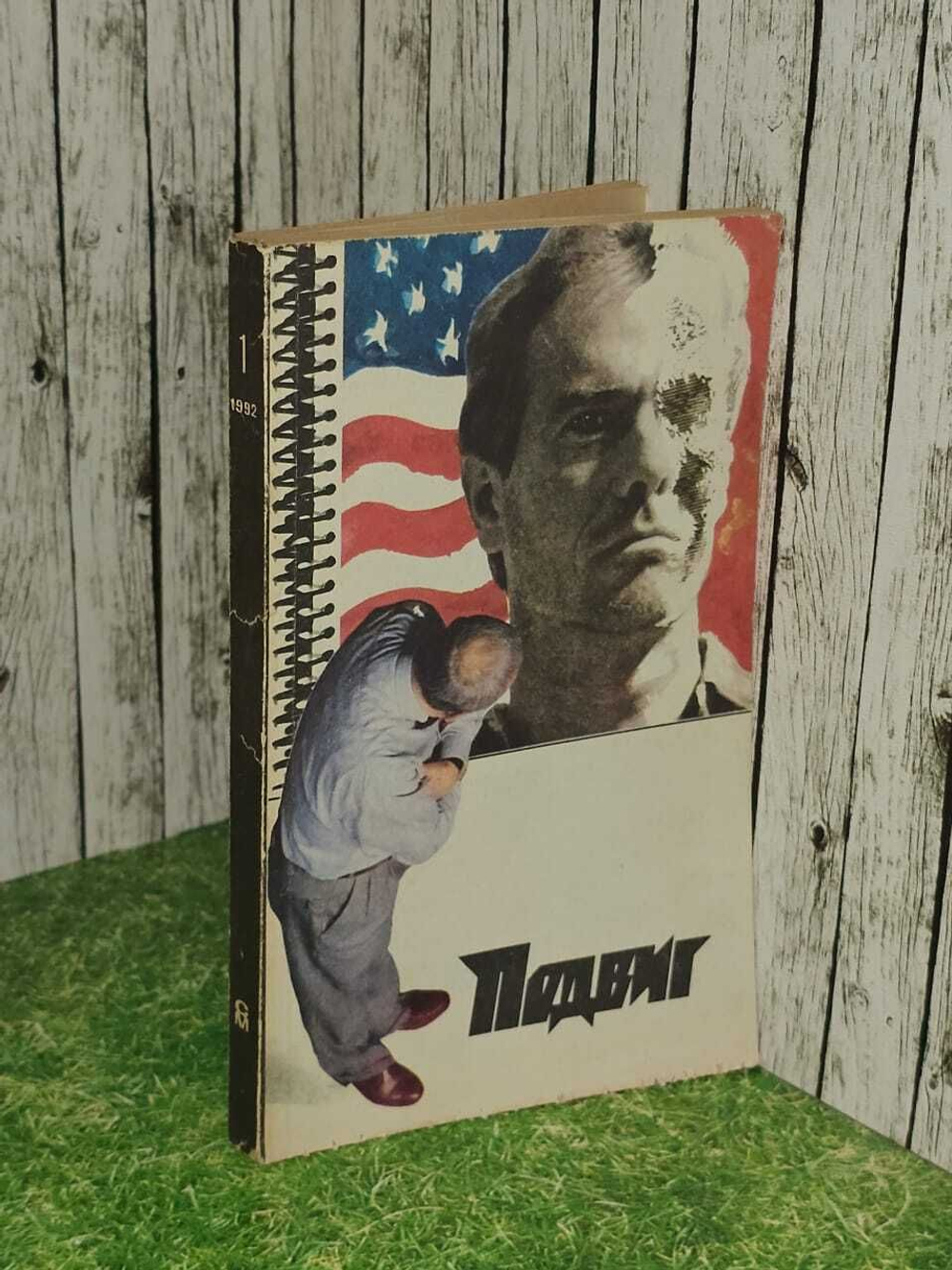 Подвиг, №1.Э. В. Тополь и др., 1992 г.