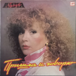 Алла Пугачёва / Пришла и Говорю (LP)