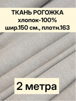 2м. Ткань на отрез рогожка, "Биарриц Бежевая ", Хлопок-100%, Плотность: 163, Ширина: 150 см, ткань для шитья, арт-902