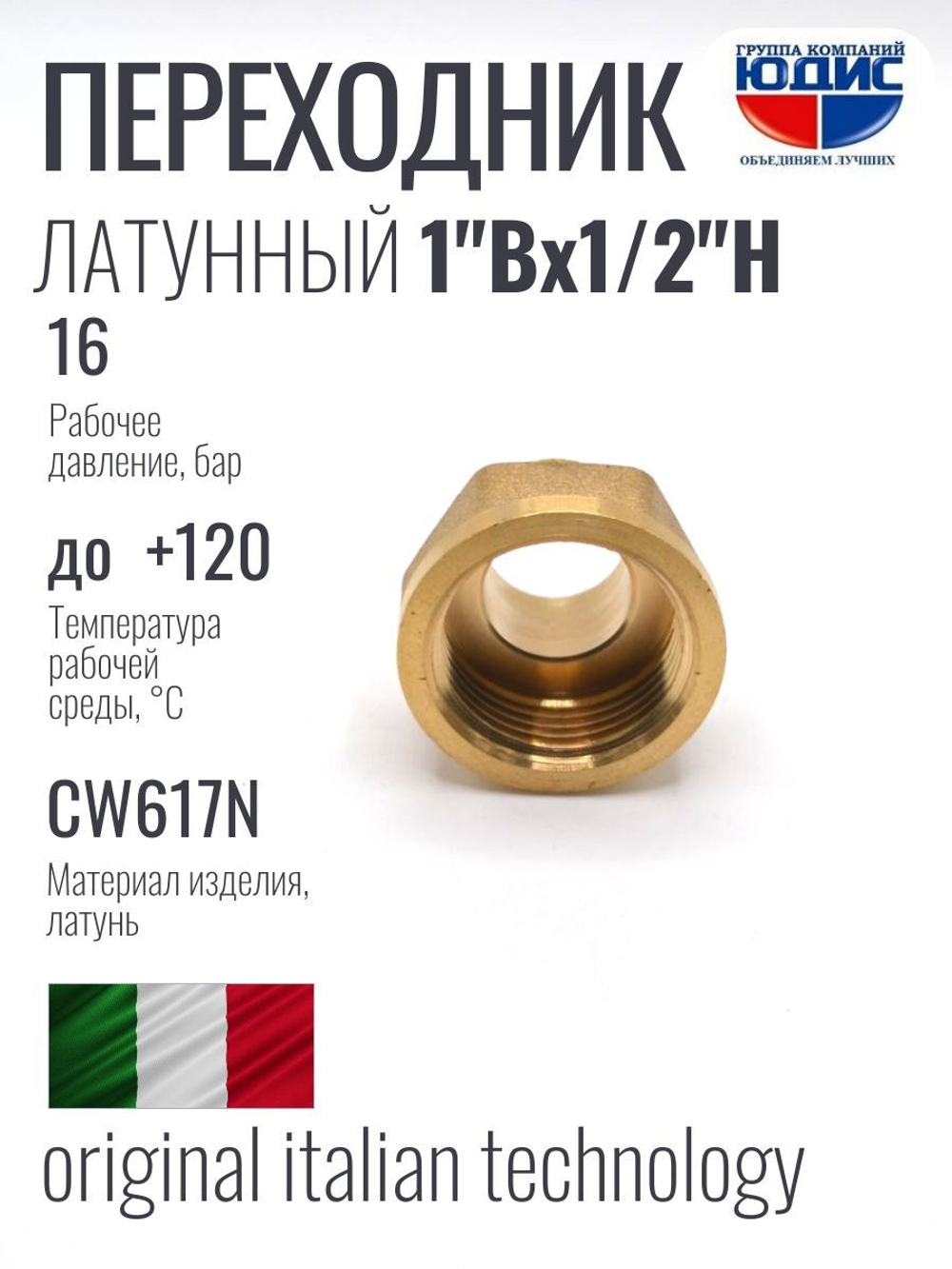 Переходник латун 1/2 ш. х  1" г.  ViEiR   (200/10шт)