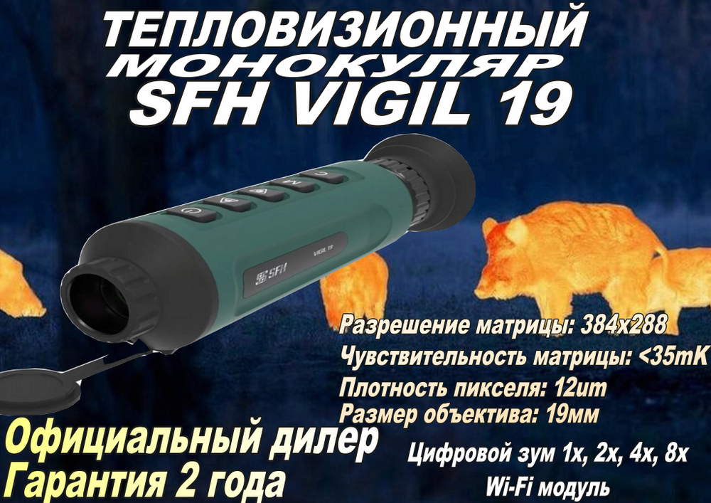 Тепловизионный монокуляр SFH vigil 19