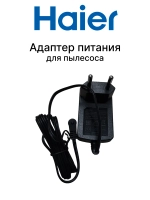 Адаптер питания для пылесоса 0530080048 Haier (0530080068)