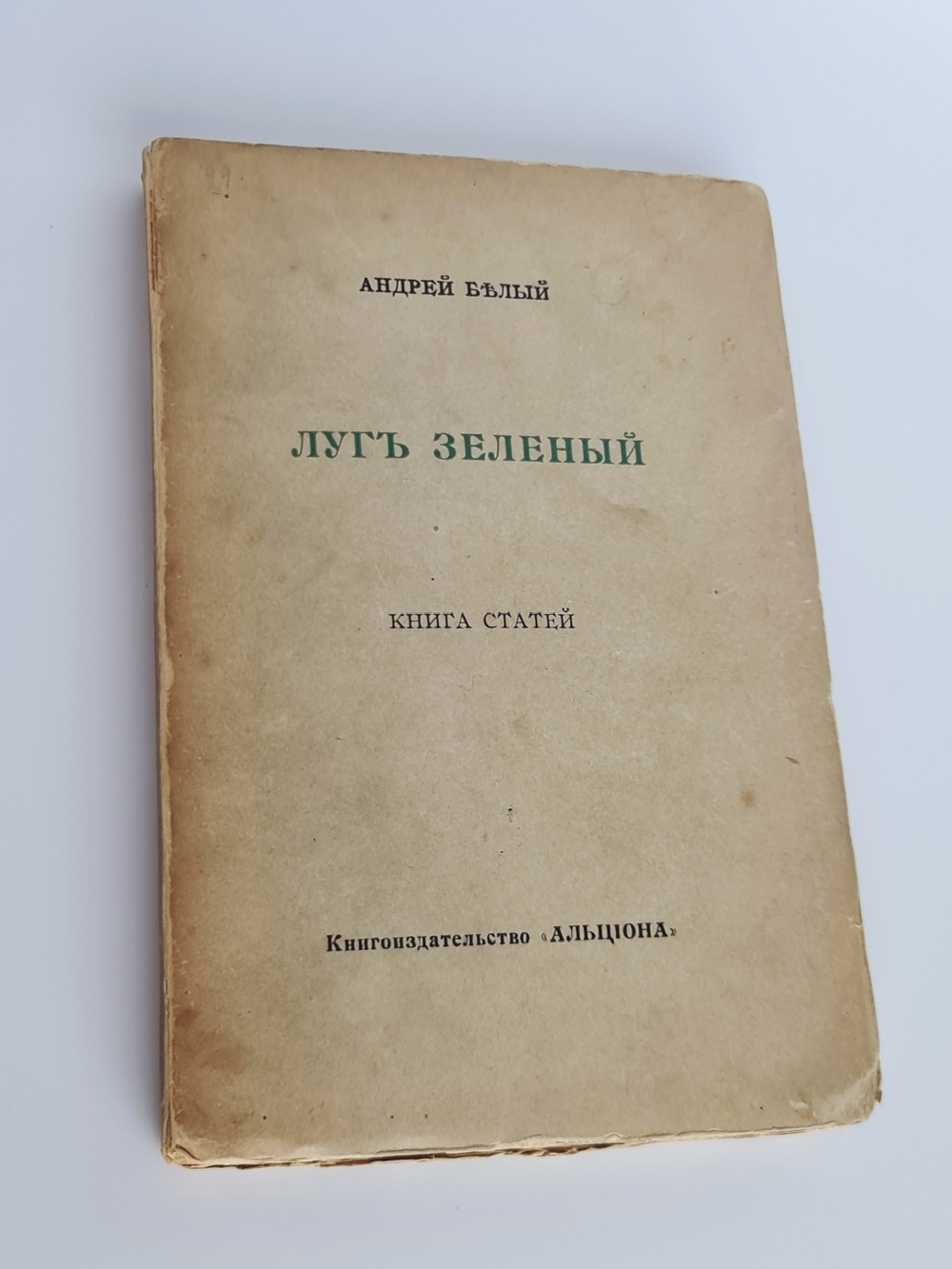 "Луг зеленый. Книга статей". Андрей Белый. 1910г.